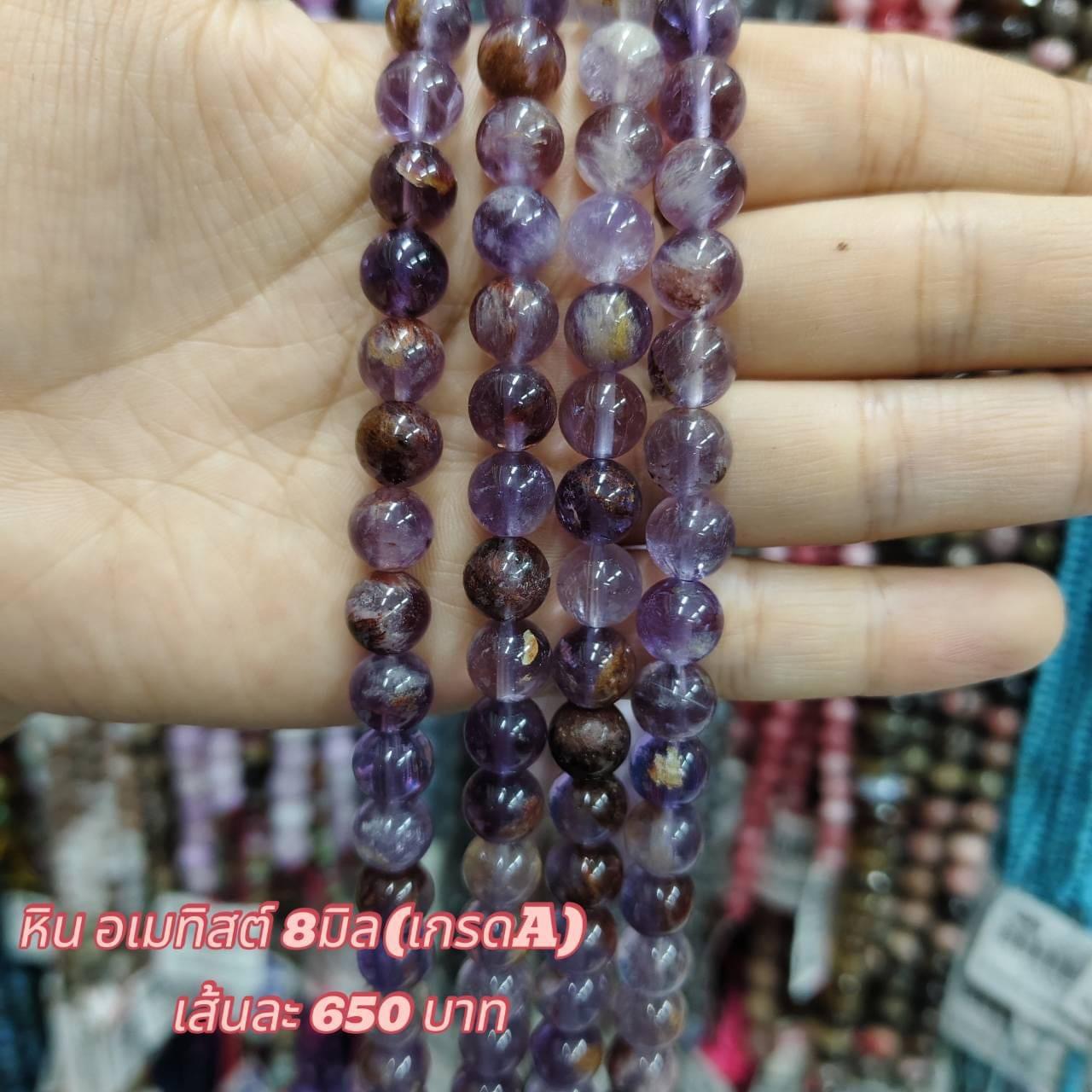 หินอเมทิสต์ เกรดA 8มิล เส้นละ 650บาท