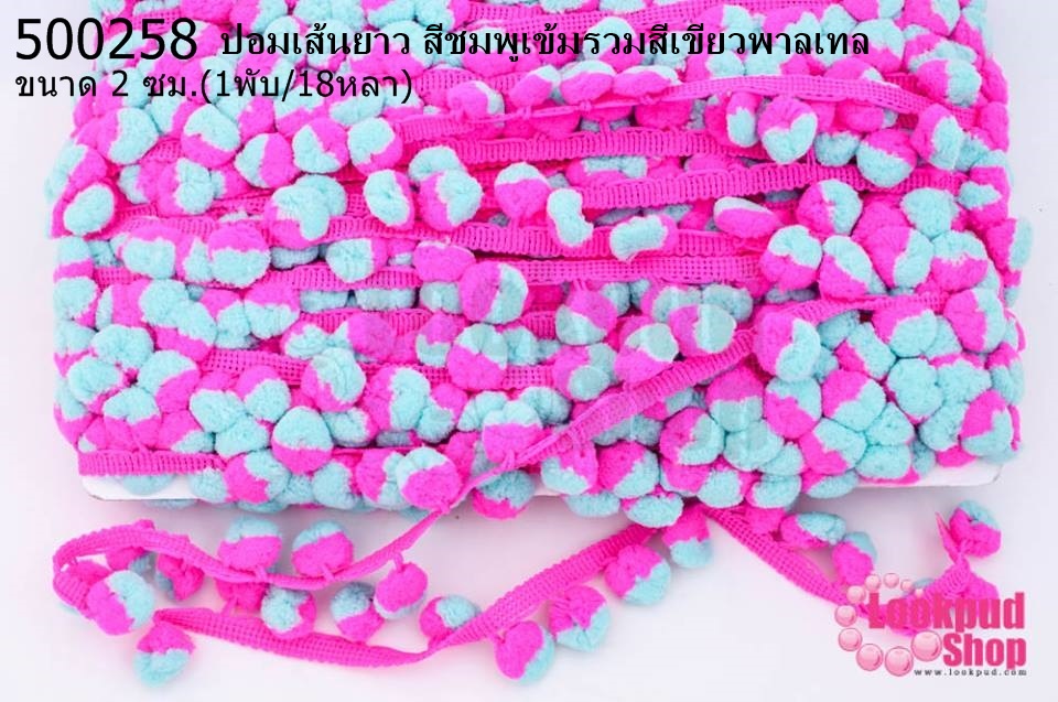 ปอมเส้นยาว สีชมพูเข้มรวมสีเขียวพาลเทล กว้าง 2ซม(1พับ/18หลา)