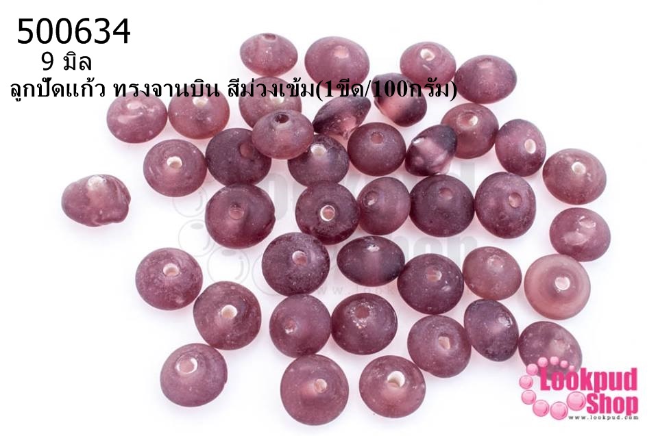 ลูกปัดแก้ว ทรงจานบิน สีม่วงเข้ม 9มิล(1ขีด/100กรัม)