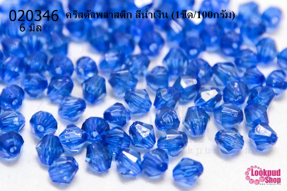 คริสตัลพลาสติก สีน้ำเงิน 6มิล (1ขีด/100กรัม)