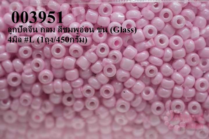 ลูกปัดจีน กลม สีชมพูอ่อน ขุ่น (Glass) 4มิล #L (1ถุง/450กรัม)