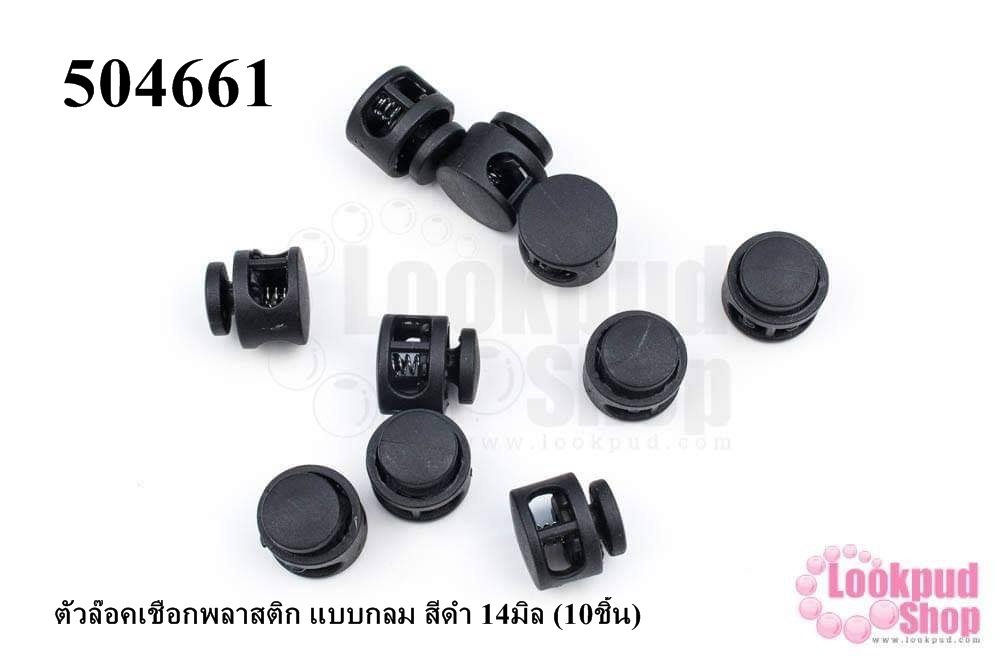 ตัวล๊อคเชือกพลาสติก แบบกลม สีดำ 14มิล (10ชิ้น)