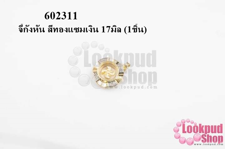 จี้กังหัน สีทองแซมเงิน 17มิล (1ชิ้น)