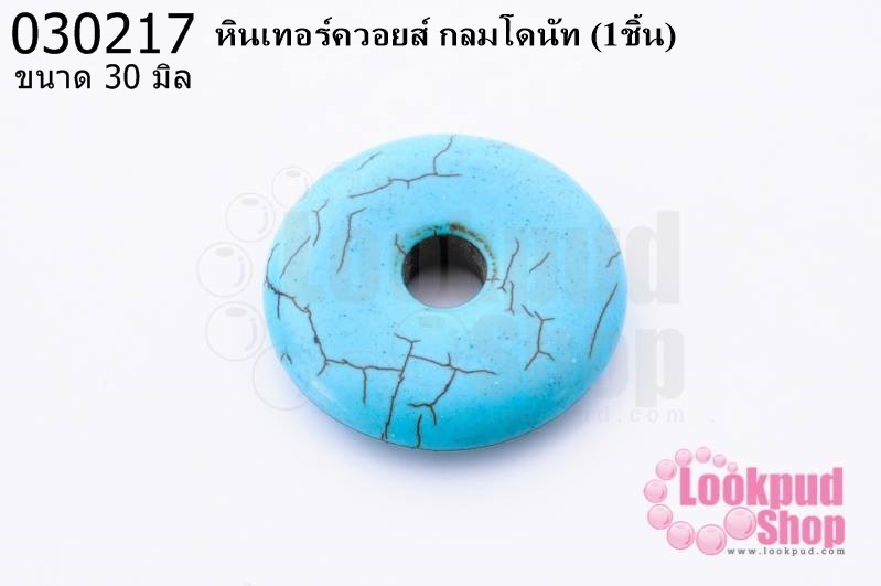 หินเทอร์ควอยส์ กลมโดนัท 30 มิล (1ชิ้น)