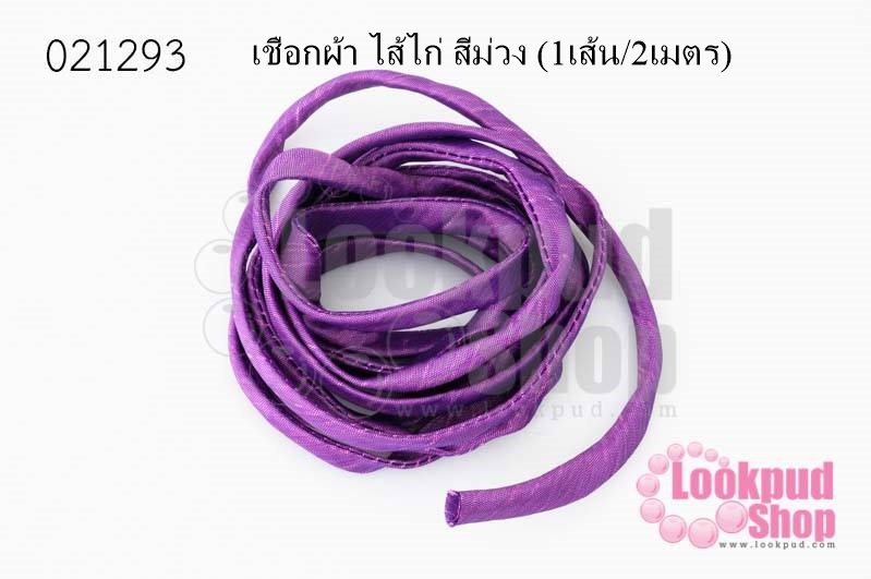 เชือกผ้า ไส้ไก่ สีม่วง (1เส้น/2เมตร)
