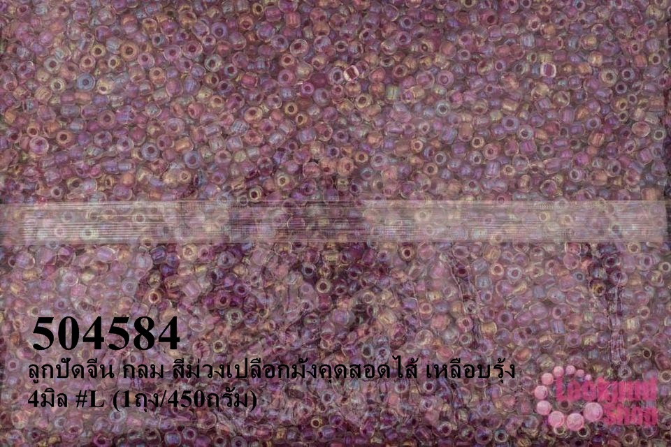 ลูกปัดจีน กลม สีม่วงเปลือกมังคุดสอดไส้ เหลือบรุ้ง 4มิล #L (1ถุง/450กรัม)