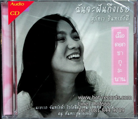 สุภัทรา โกราษฏร์ - ฉันจะฝันถึงเธอ 1Cd N.