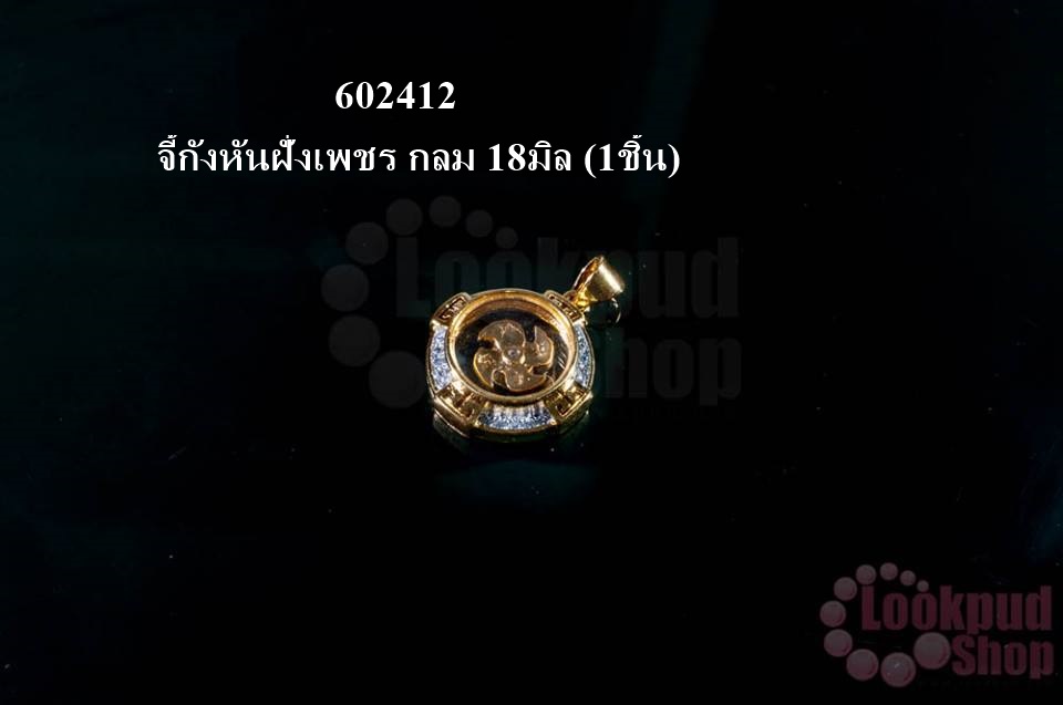 จี้กังหันฝั่งเพชร กลม 18มิล (1ชิ้น)