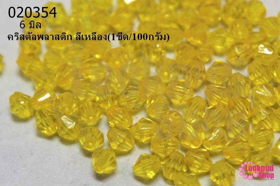 คริสตัลพลาสติก สีเหลือง 6มิล (1ขีด/100กรัม)