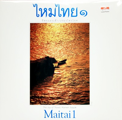 ไหมไทย ๑ - ชีพจรลงเท้า