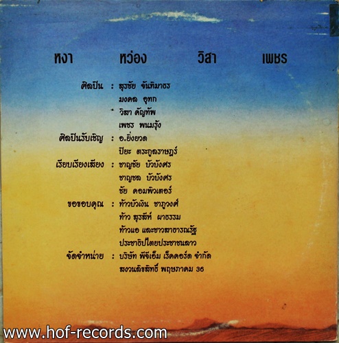 หงา หว่อง วิสา เพชร - คาวบอยแผ่นดิน ปก VG++ แผ่น VG++