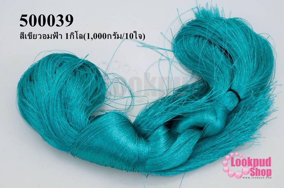 ไหมเทียม สำหรับทำพู่ สีเขียวอมฟ้า 1กิโล(1,000กรัม/10ใจ)