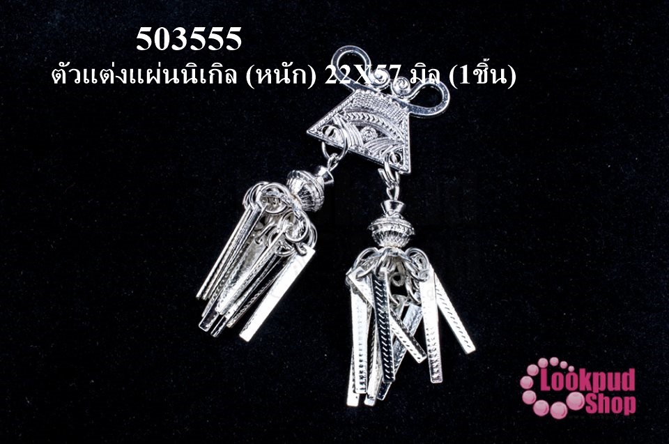 ตัวแต่งแผ่นนิเกิล (หนัก) 22X57 มิล (1ชิ้น)
