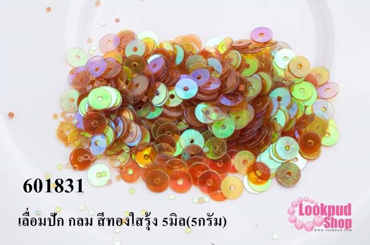 เลื่อมปัก กลม สีทองใสรุ้ง 5มิล(5กรัม)