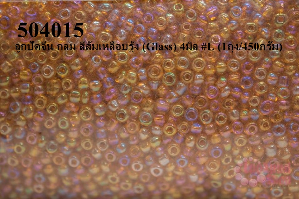 ลูกปัดจีน กลม สีส้มเหลือบรุ้ง (Glass) 4มิล #L (1ถุง/450กรัม)
