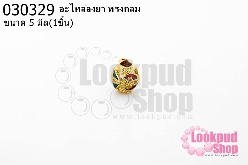 อะไหล่ลงยา ทรงกลม 5มิล (1ชิ้น)