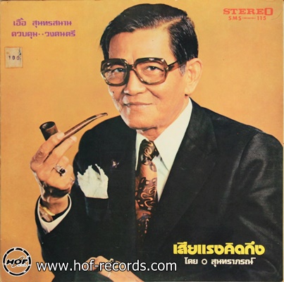 สุนทราภรณ์ - เสียแรงคิดถึง ปก NM แผ่น NM