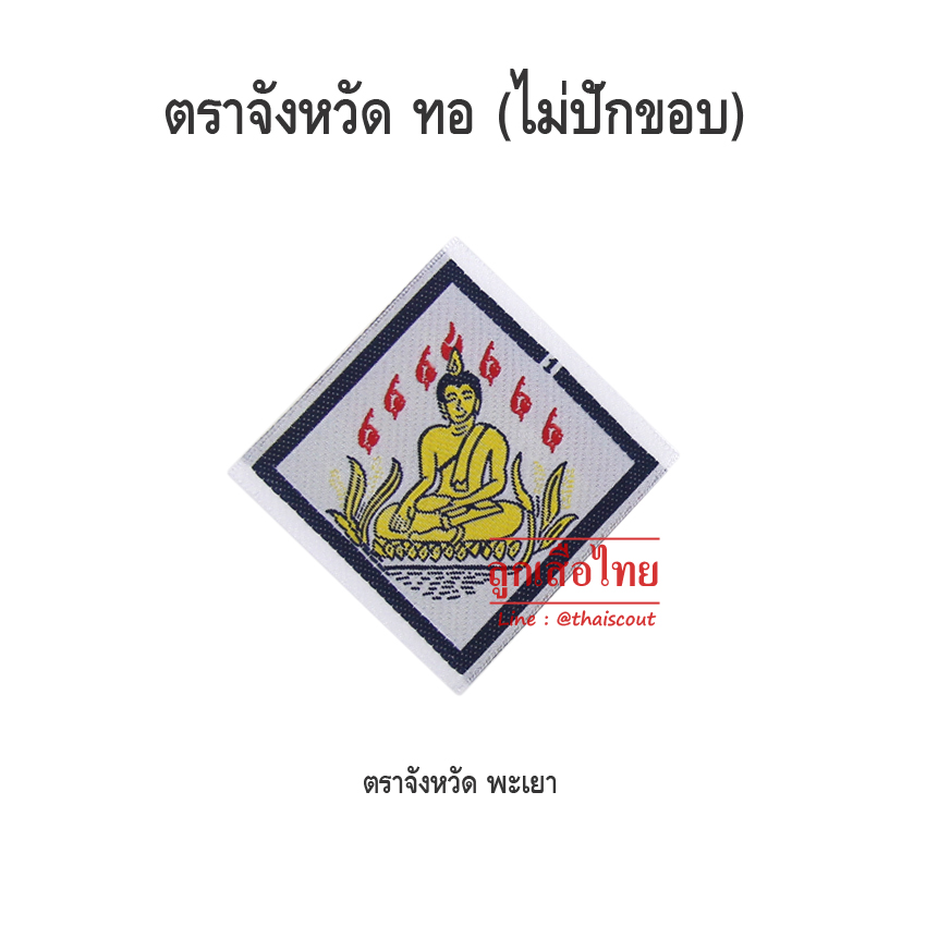 ตราจังหวัดพะเยา (ห่อละ 100 อัน)