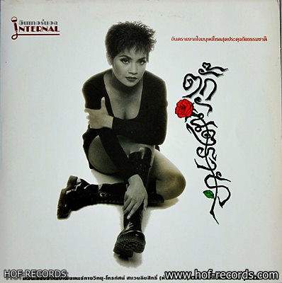 LP ตั๊ก ศิริพร อยู่ยอด ชุด ตั๊กอันตราย ปก VG++ แผ่น VG++