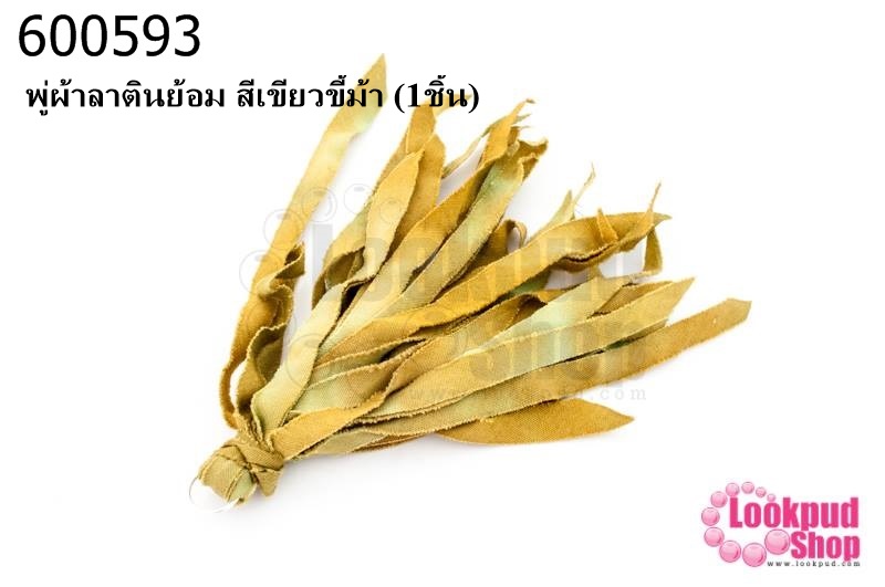 พู่ผ้าลาตินย้อม สีเขียวขี้ม้า (1ชิ้น)