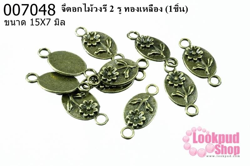 จี้ดอกไม้วงรี 2 รู ทองเหลือง 15x7 mm.(1ชิ้น)