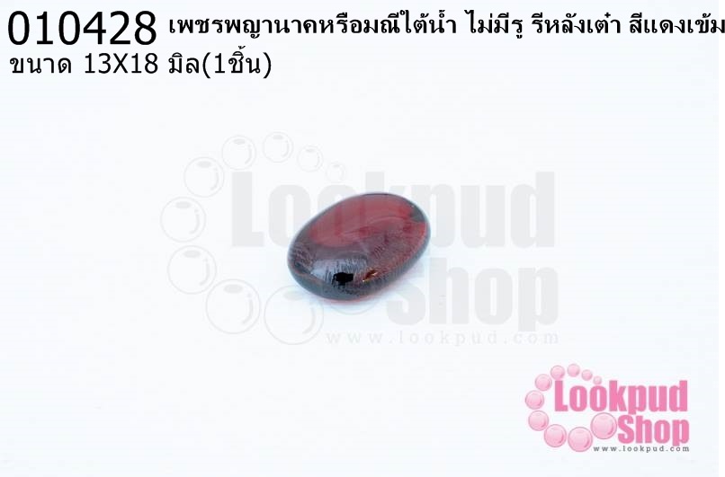เพชรพญานาคหรือมณีใต้น้ำ ไม่มีรู รีหลังเต๋า สีแดงเข้ม 13X18มิล(1ชิ้น)