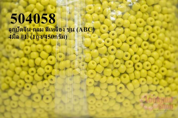 ลูกปัดจีน กลม สีเหลือง ขุ่น (ABC) 4มิล #L (1ถุง/450กรัม)