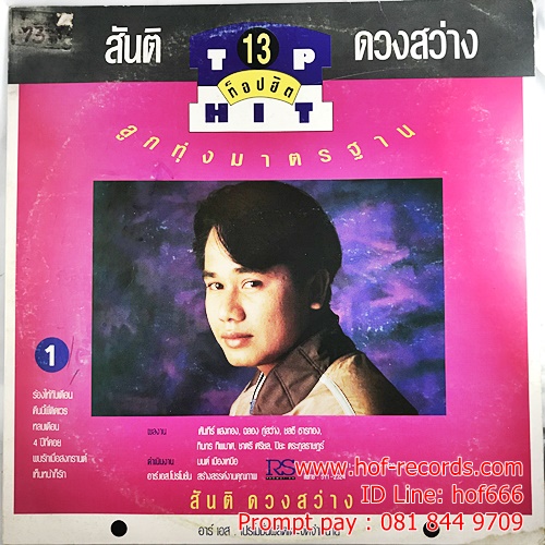 LP สันติ ดวงสว่าง 13 ท็อปฮิต + ยอดรัก สลักใจ 11 ท๊อปฮิต ปก VG++ แผ่น VG++
