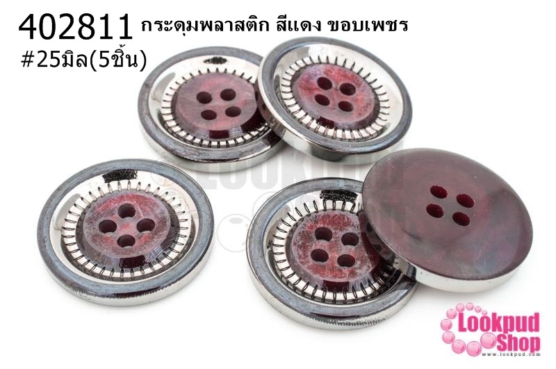 กระดุมพลาสติก สีแดง ขอบเพชร 25มิล(5ชิ้น)