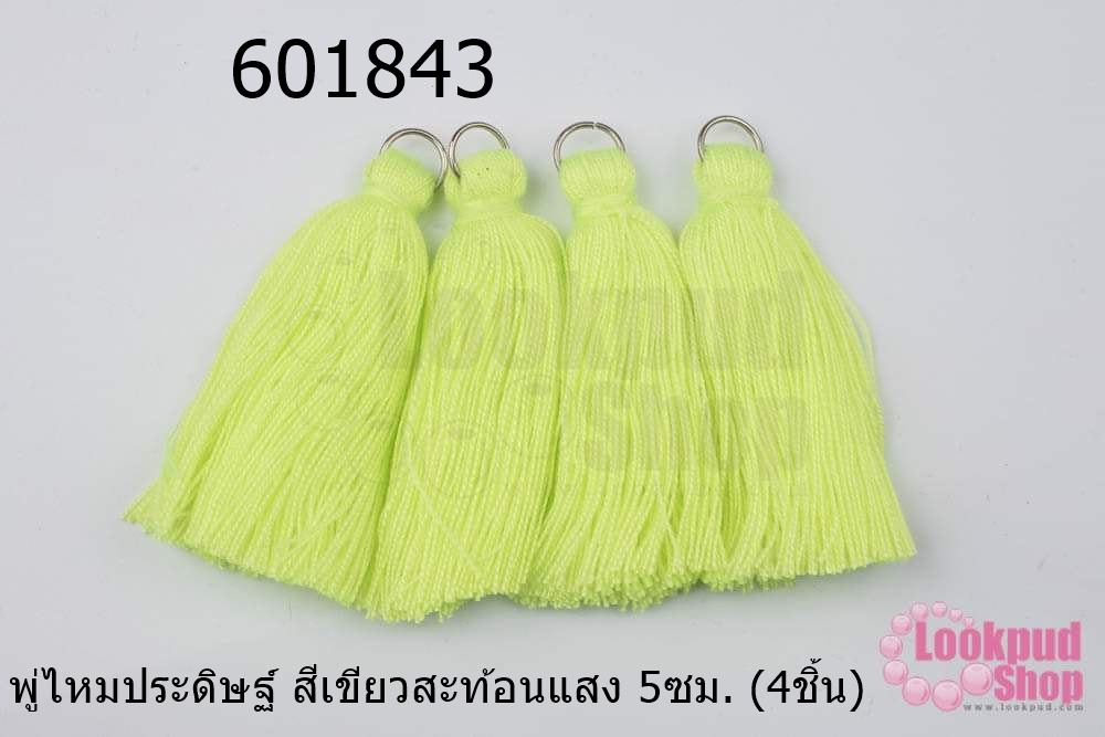 พู่ไหมประดิษฐ์ สีเขียวสะท้อนแสง 5ซม. (4ชิ้น)
