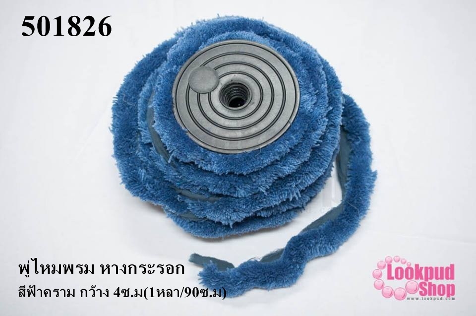 พู่ไหมพรม หางกระรอก สีฟ้าคราม กว้าง 4ซ.ม(1หลา/90ซ.ม)