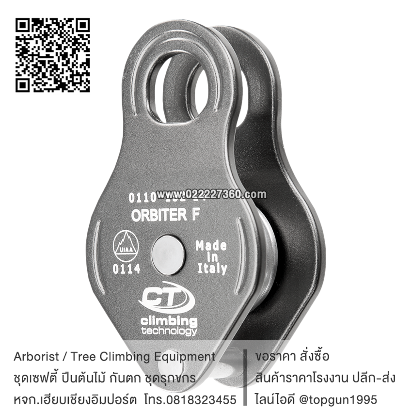 รอกปีนต้นไม้ CT Orbiter F Fixed Side Plate Pulley