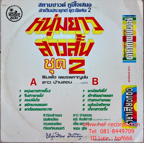 LP ดาว บ้านดอน + พิมพ์ใจ เพชรพลาญชัย - หนุ่มยาว สาวสั้น ชุด 2 ปก VG+ แผ่น VG++