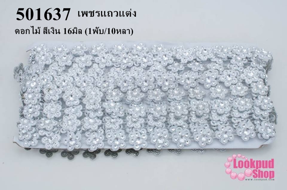 เพชรแถวแต่ง ดอกไม้ สีเงิน 16มิล (1พับ/10หลา)