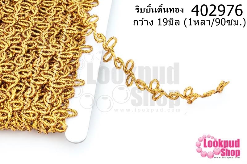 ริบบิ้นดิ้นทอง กว้าง 19มิล (1หลา/90ซม.)