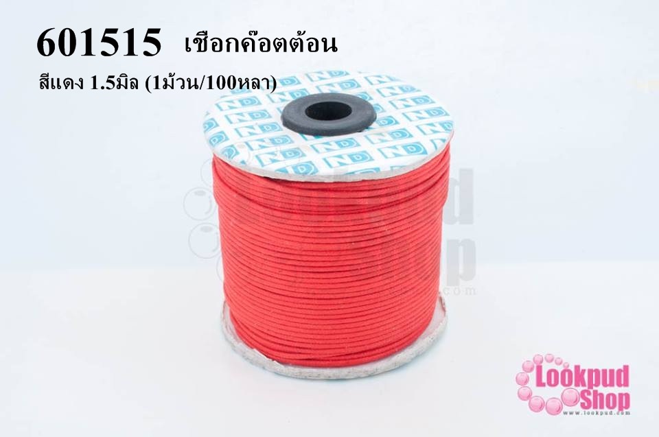เชือกค๊อตต้อน สีแดง 1.5มิล (1ม้วน/100หลา)