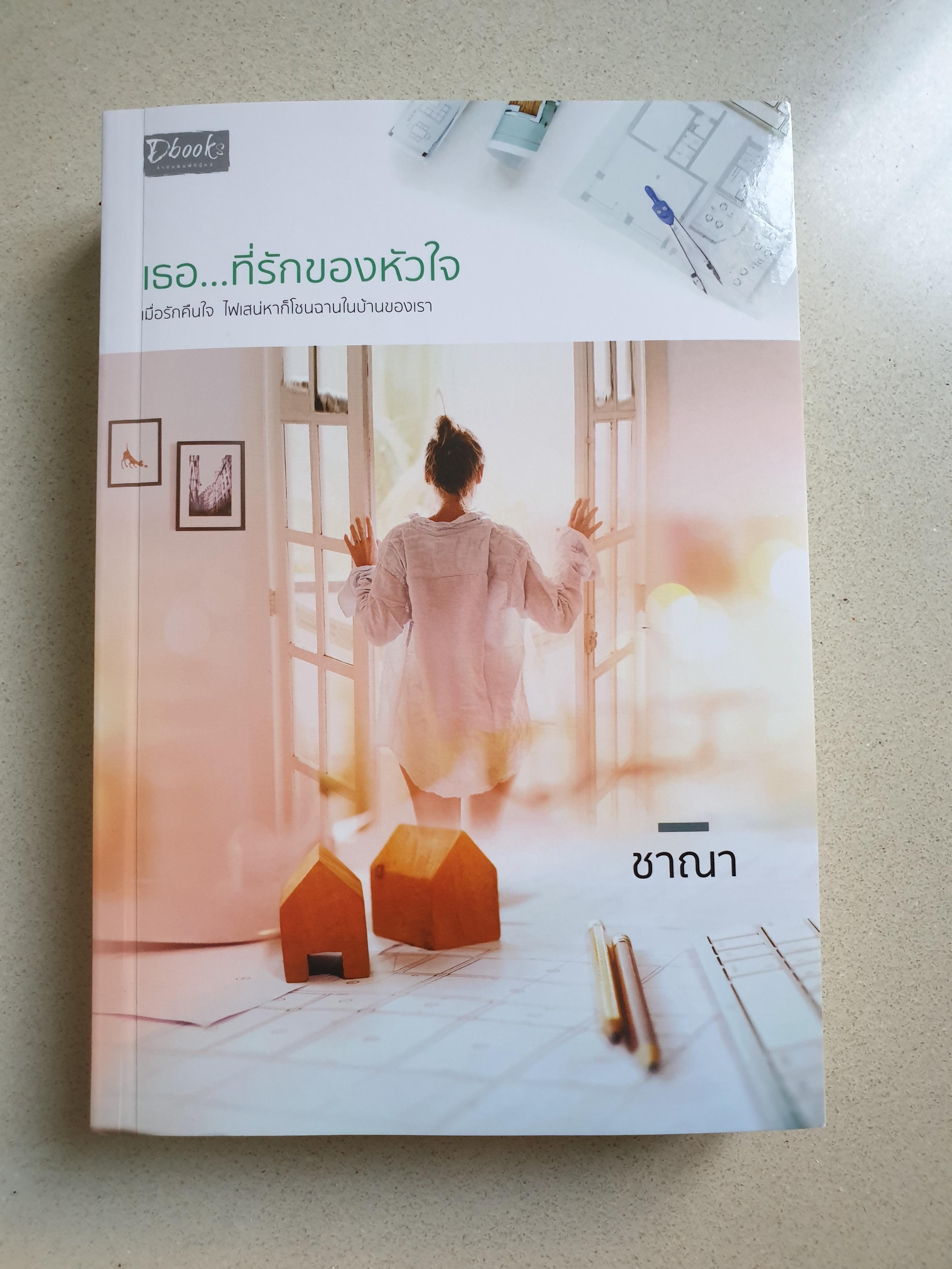 เธอที่รักของหัวใจ / ชาณา