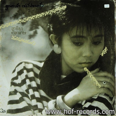 สาธิยา ศิลาเกษ - แหวนที่ถอดวาง ปก VG++ แผ่น VG++ ( EP 6 เพลง)