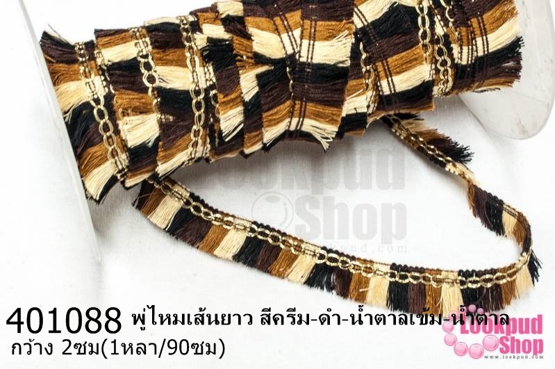 พู่ไหมเส้นยาว สีครีม-ดำ-น้ำตาลเข้ม-น้ำตาล กว้าง 2ซม(1หลา/90ซม)