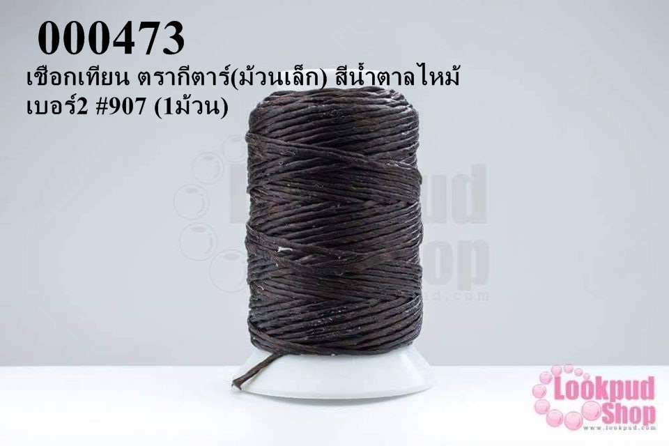 เชือกเทียน ตรากีตาร์(ม้วนเล็ก) สีน้ำตาลไหม้ เบอร์2 #907 (1ม้วน)