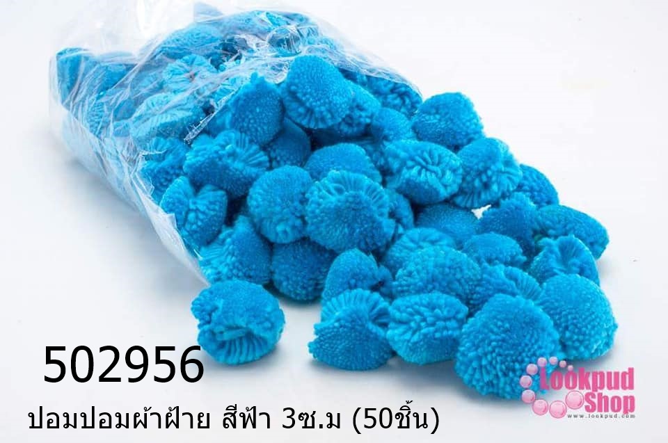 ปอมปอมผ้าฝ้าย สีฟ้า 3ซ.ม (50ชิ้น)