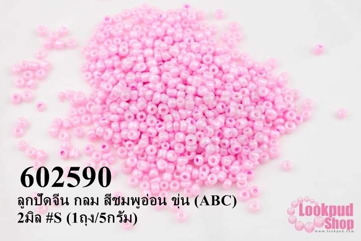 ลูกปัดจีน กลม สีชมพูอ่อน ขุ่น (ABC) 2มิล #S (1ถุง/5กรัม)