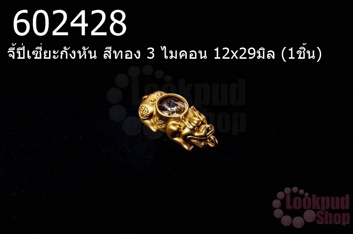 จี้ปี่เซี่ยะกังหัน สีทอง 3 ไมคอน 12x29มิล (1ชิ้น)