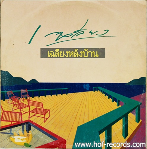 LP วงเฉลียง ชุด เฉลียงหลังบ้าน ปก VG+แผ่น VG+