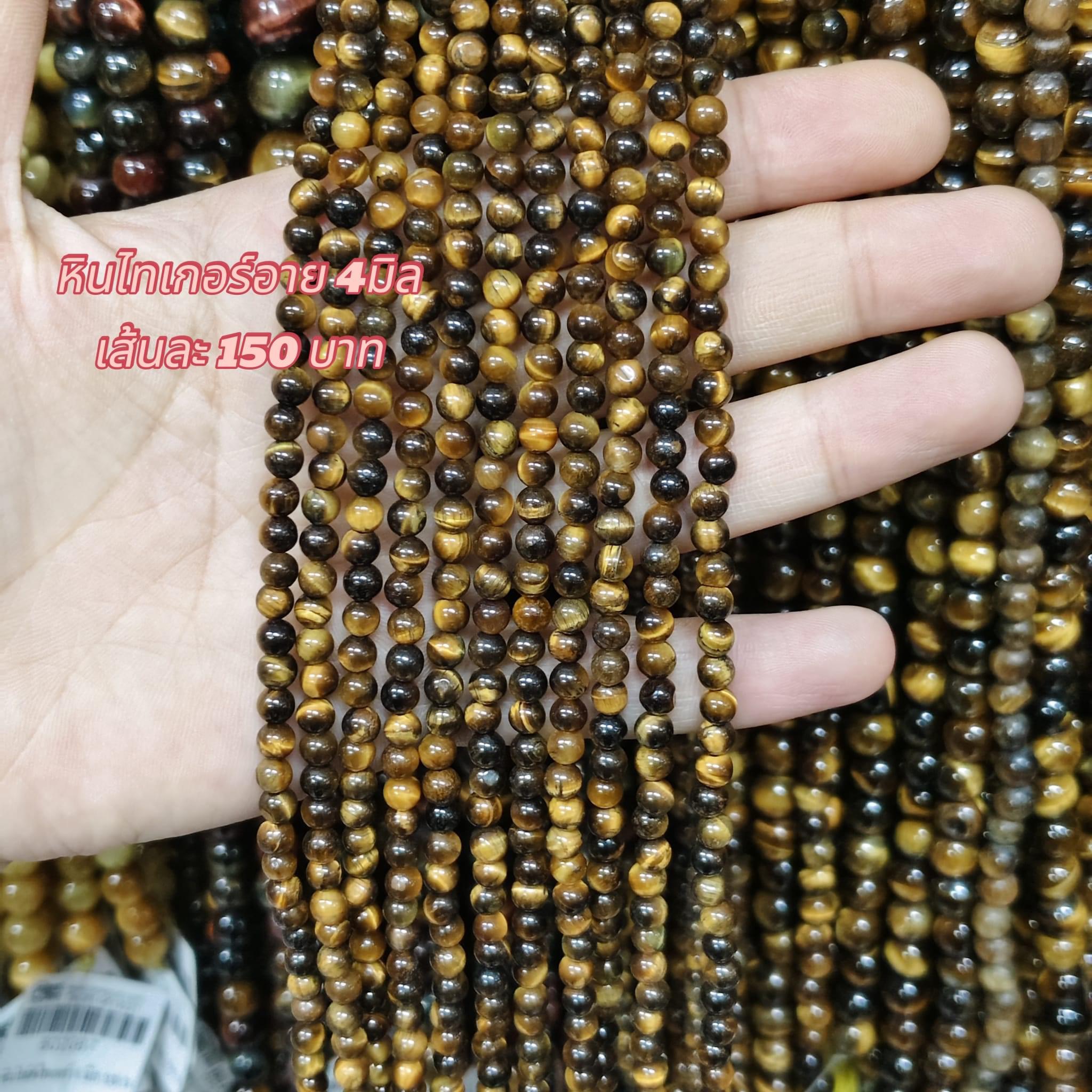 หินไทเกอร์อาย 4มิล เส้นละ150บาท