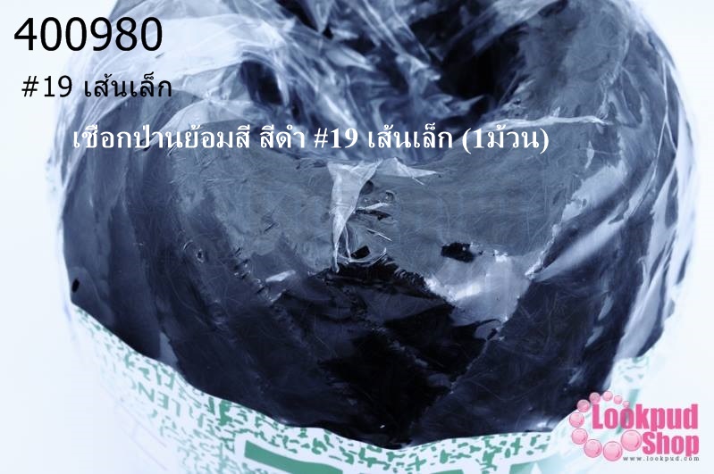 เชือกป่านย้อมสี สีดำ #19 เส้นเล็ก (1ม้วน)