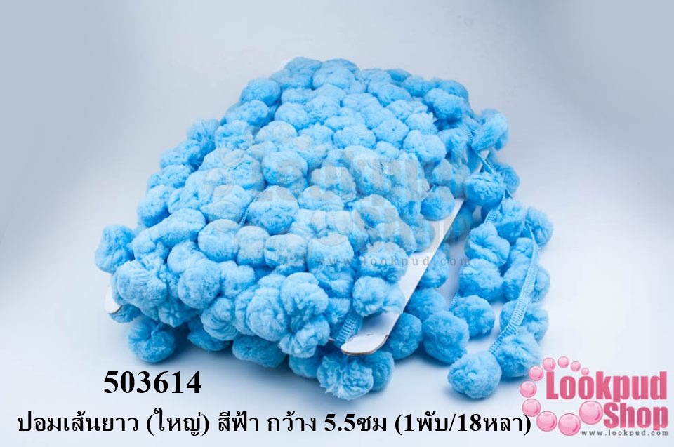 ปอมเส้นยาว (ใหญ่) สีฟ้า กว้าง 5.5ซม (1พับ/18หลา)