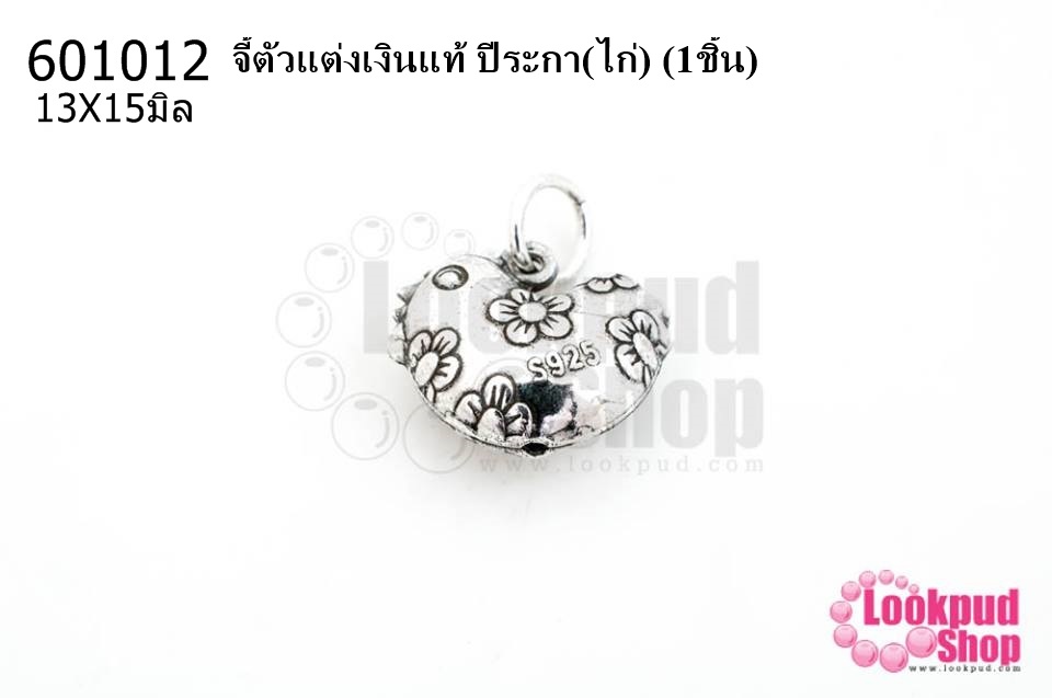 จี้ตัวแต่งเงินแท้ ปีระกา(ไก่) 13X15มิล (1ชิ้น)