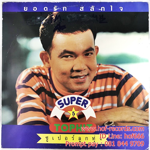 LP ยอดรัก สลักใจ - Super 5 Tophit ซูเปอร์ลูกทุ่ง ปก VG++ แผ่น VG+