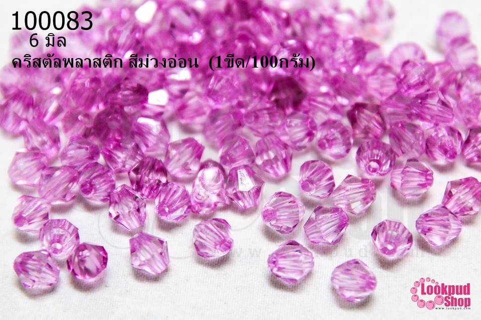 คริสตัลพลาสติก สีม่วงอ่อน 6มิล (1ขีด/100กรัม)